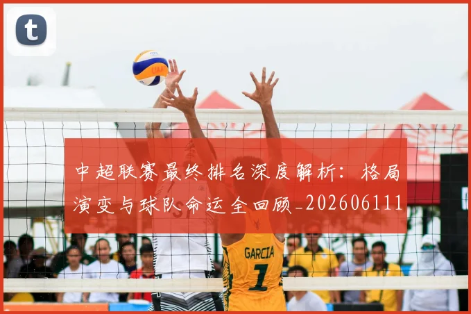 中超联赛最终排名深度解析：格局演变与球队命运全回顾_20260611141637