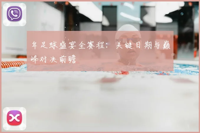 年足球盛宴全赛程：关键日期与巅峰对决前瞻