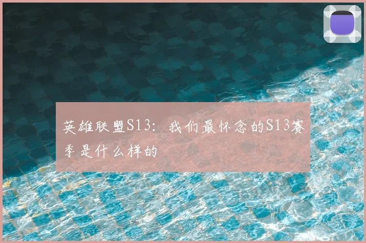 英雄联盟S13：我们最怀念的S13赛季是什么样的
