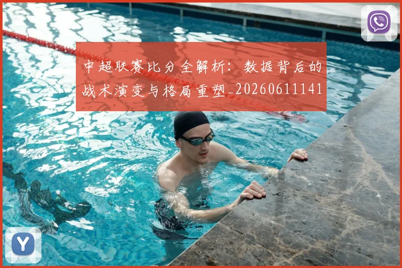 中超联赛比分全解析：数据背后的战术演变与格局重塑_20260611141642