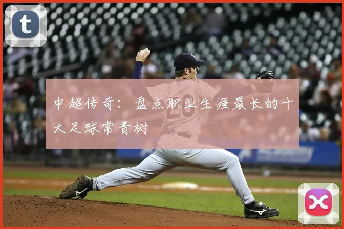 中超传奇:盘点职业生涯最长的十大足球常青树